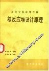 核反应堆设计原理 初版 封面