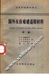 国外反应堆建造用材料 概论 封面