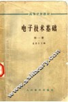 电子技术基础  第1册  第2版 封面