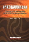 油气藏工程实用预测方法文集 封面