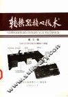 转换器接口技术  第3辑  与MULTIBUS兼容的模拟I/O系统 封面