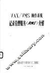 VAX/VMS操作系统记录管理服务 RMS 介绍 封面