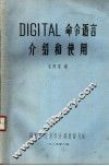 DIGITAL命令语言介绍和使用 封面
