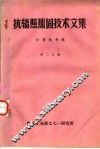 抗辐照加固技术文集  计算机专集  第2分册