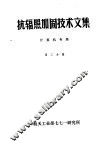 抗辐照加固技术文集  计算机专集  第3分册
