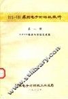 DJS-100系列电子计算机软件  第1册  RDOS概述与系统生成篇 封面
