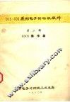 DJS-100系列电子计算机软件  第2册  RDOS操作篇 封面