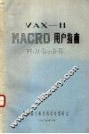 VAX-11 MACRO用户指南 封面