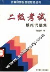 二级考试模拟试题集 封面