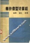 单片微型计算机原理·接口·应用 封面