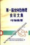 第一届空间热物理会议文集详细摘要 封面