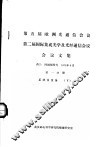 第五届欧洲光通信会议  第二届国际集成光学及光纤通信会议会议文集  第1分册  系统及设备  下 封面