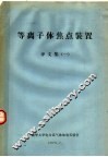 等离子体焦点装置译文集  1 封面