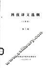 科技译文选辑  工程类  第1辑 封面