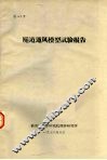 隧道通风模型试验报告  总一百二十九号 封面