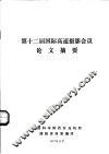 第十二届国际高速摄影会议论文摘要 封面