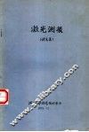 激光测振译文集 封面