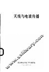 天线与电波传播 封面