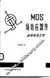 MOS场效应器件的特性与工作 封面