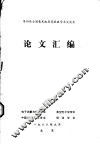 第四届全国毫米波亚毫米波学术交流会论文汇编 封面