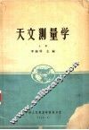 天文测量学 上 封面
