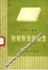 照相原纸的制造 封面