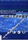 铁道车辆检修工艺及其管理 封面
