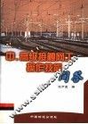 中、高级接触网工操作技能问答 封面