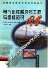 电气化铁路信号工程与维修知识问答 封面