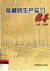 接触网生产实习指导 封面