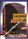 铁道车辆验收500题续编 封面