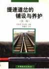 提速道岔的铺设与养护  第2版 封面