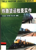 铁路货运检查实作 封面
