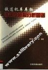 铁道机车车辆铸钢件断裂分析图谱 封面