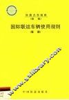 国际联运车辆使用规则  车规  第2版 封面
