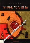 车辆电气与设备 封面