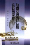 轨道交通资产经营实践与思考 封面
