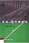 东风8B型内燃机车 封面