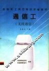 通信工  无线通信 封面