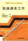 铁路调车工作 封面