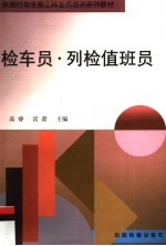 检车员·列检值班员 封面