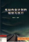 车站作业计划的编制与执行 封面