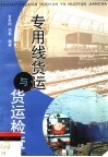 专用线货运与货运检查 封面