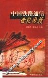 中国铁路通信世纪回顾 封面