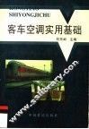 客车空调实用基础 封面