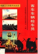 客车车辆检车员 封面