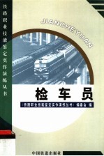 检车员 封面