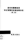 客车车辆乘务员非正常情况应急处理办法  第2版