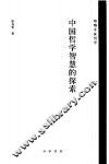 中国哲学智慧的探索 封面