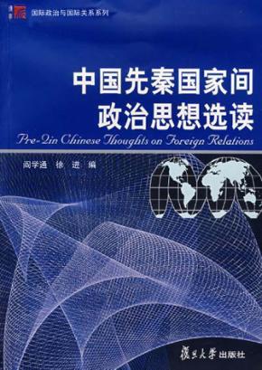 中国先秦国家间政治思想选读 封面